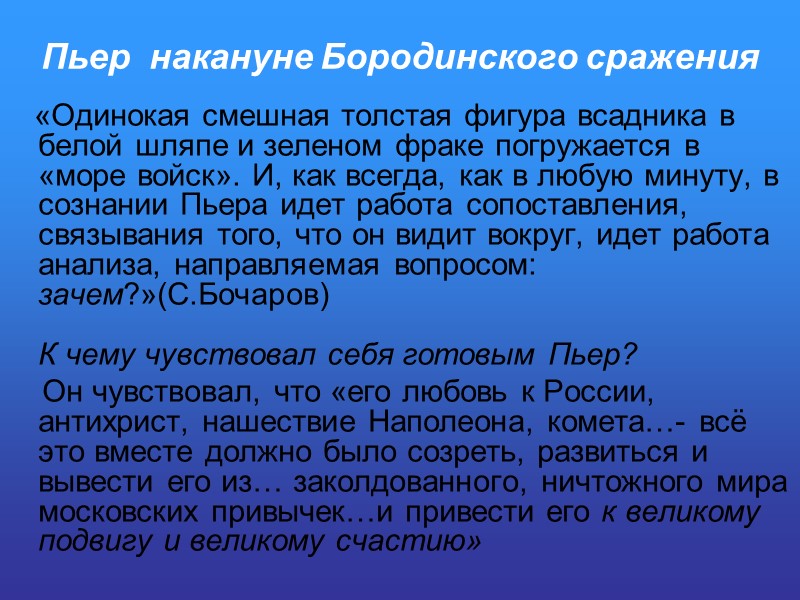 Пьер  накануне Бородинского сражения    «Одинокая смешная толстая фигура всадника в